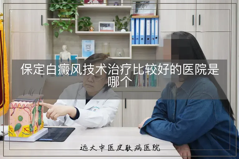 保定白癜风技术治疗比较好的医院是哪个