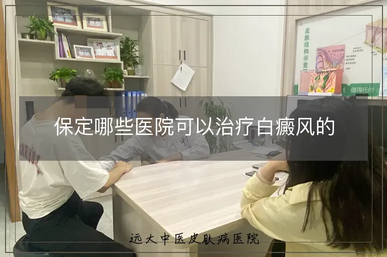 保定哪些医院可以治疗白癜风的