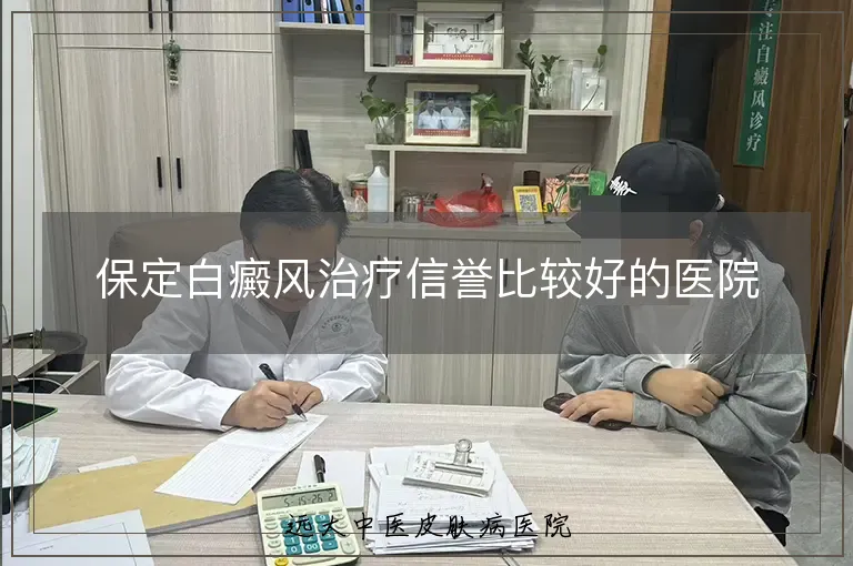 保定白癜风治疗信誉比较好的医院