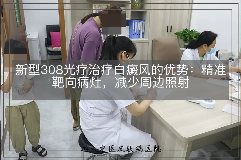 新型308光疗治疗白癜风的优势:精准靶向病灶,减少周边照射
