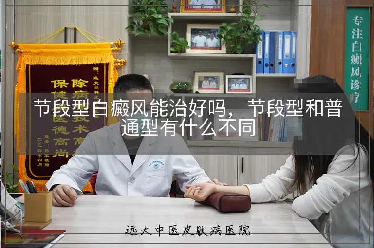 节段型白癜风能治好吗,节段型和普通型有什么不同