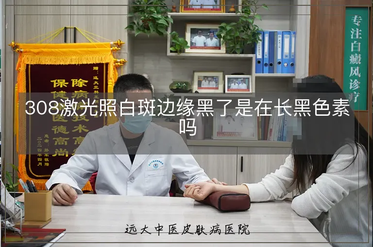 308激光照白斑边缘黑了是在长黑色素吗