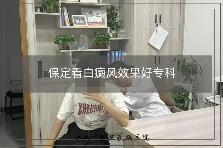 保定看白癜风效果好专科