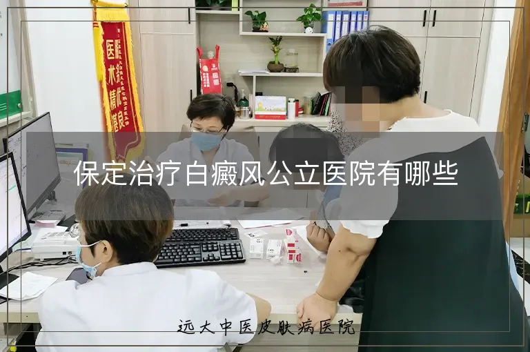 保定治疗白癜风公立医院有哪些