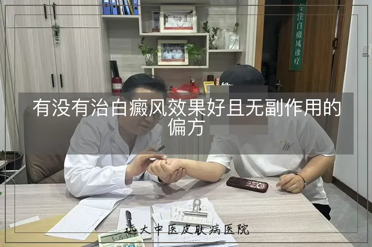 有没有治白癜风效果好且无副作用的偏方