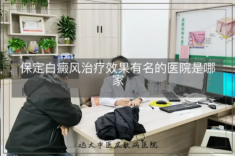 保定白癜风治疗效果有名的医院是哪家