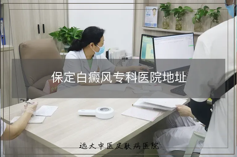 保定白癜风专科医院地址