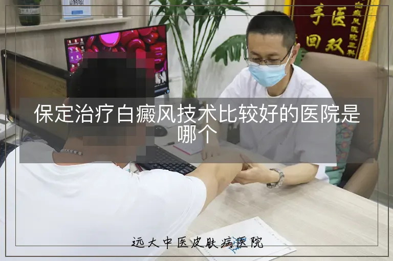 保定治疗白癜风技术比较好的医院是哪个