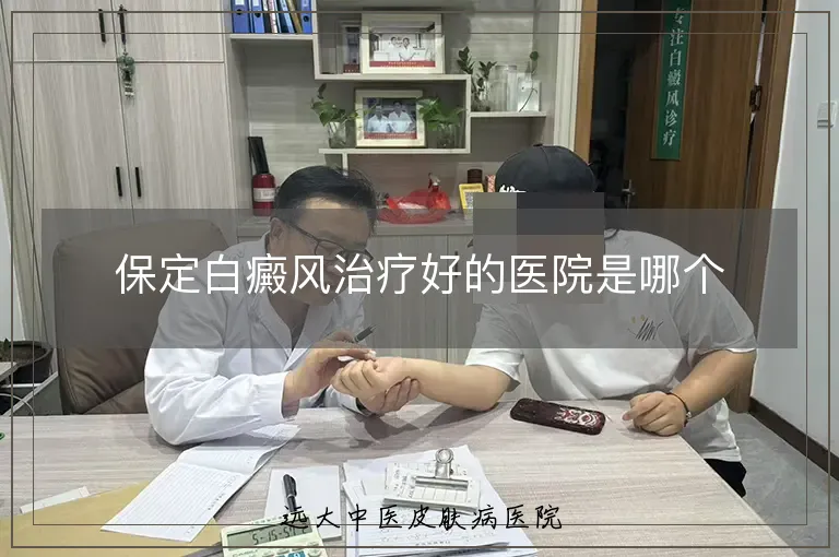 保定白癜风治疗好的医院是哪个