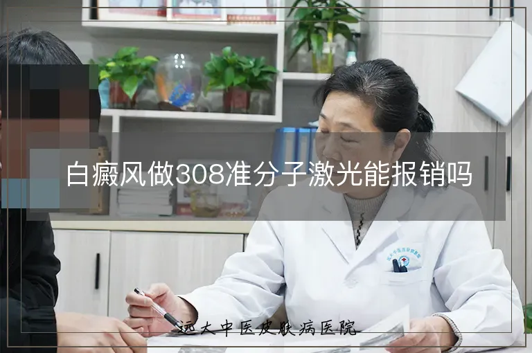 白癜风做308准分子激光能报销吗
