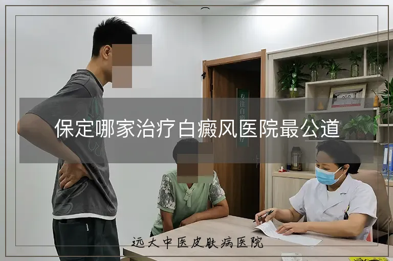 保定哪家治疗白癜风医院最公道