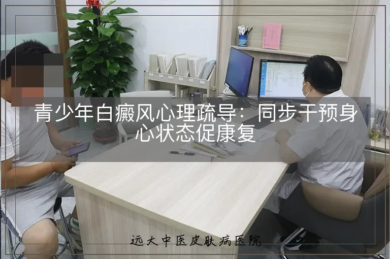 青少年白癜风心理疏导:同步干预身心状态促康复