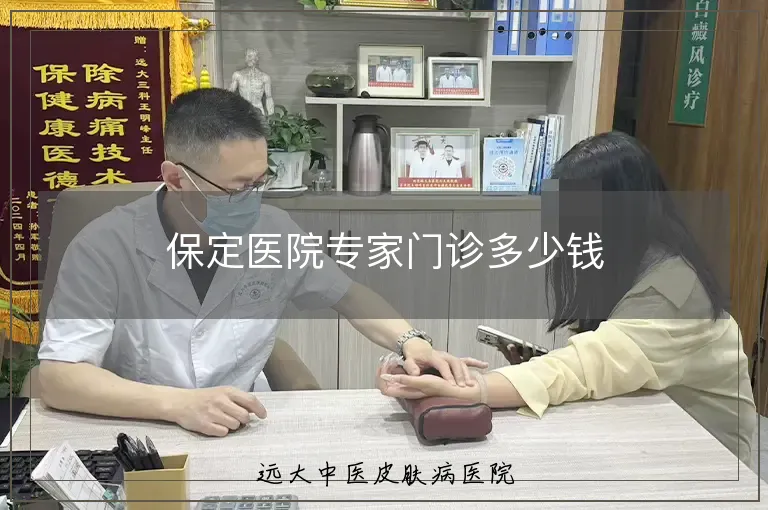 保定医院专家门诊多少钱