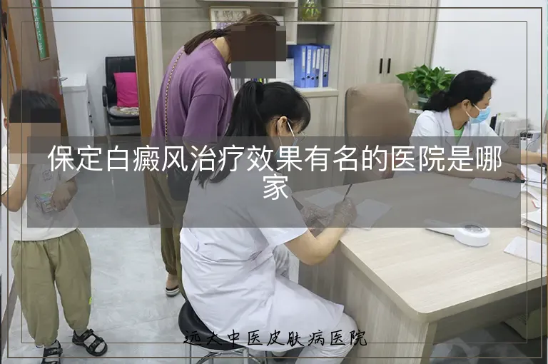 保定白癜风治疗效果有名的医院是哪家