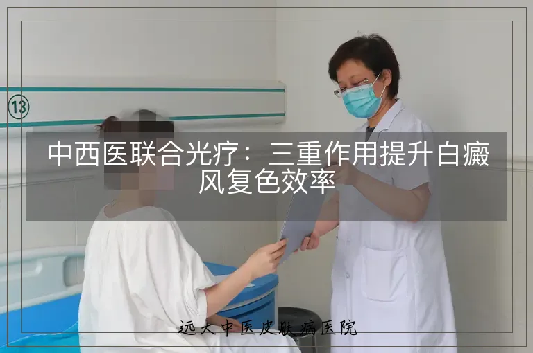 中西医联合光疗:三重作用提升白癜风复色效率