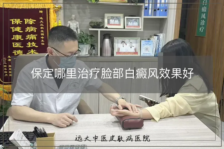 保定哪里治疗脸部白癜风效果好