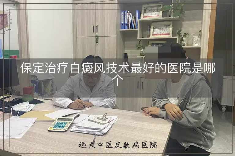 保定治疗白癜风技术最好的医院是哪个