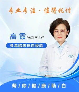 高霞——女性白癜风诊疗医生