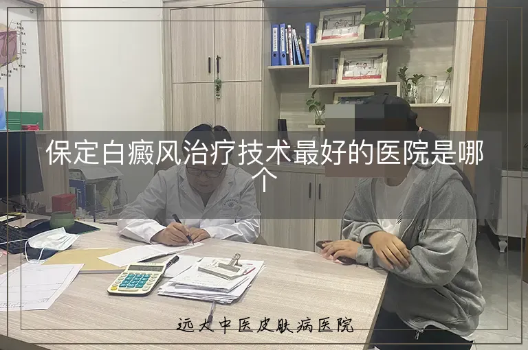 保定白癜风治疗技术最好的医院是哪个