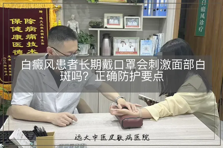 白癜风患者长期戴口罩会刺激面部白斑吗?正确防护要点