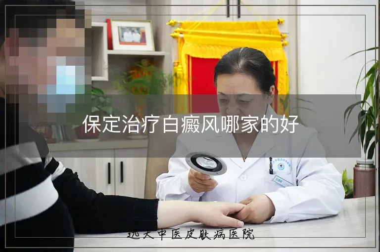 保定治疗白癜风哪家的好