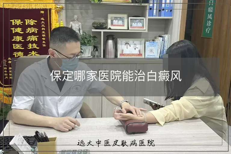 保定哪家医院能治白癜风
