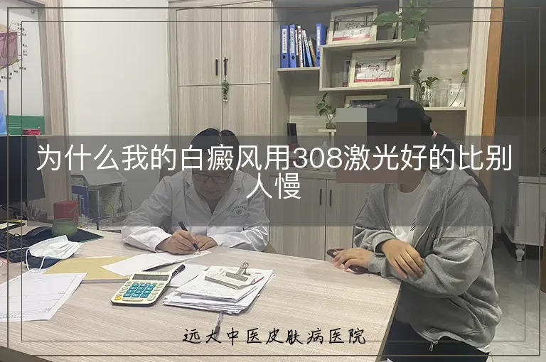 为什么我的白癜风用308激光好的比别人慢