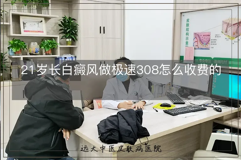 21岁长白癜风做极速308怎么收费的