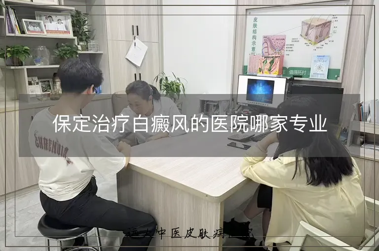 保定治疗白癜风的医院哪家专业
