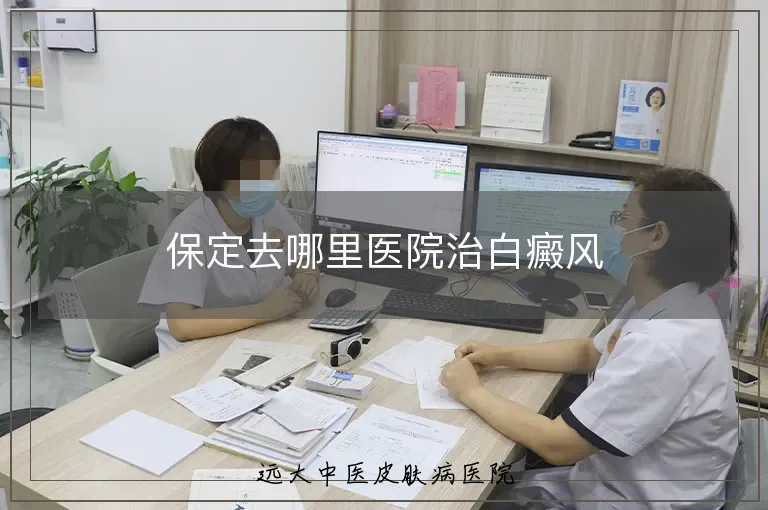 保定去哪里医院治白癜风