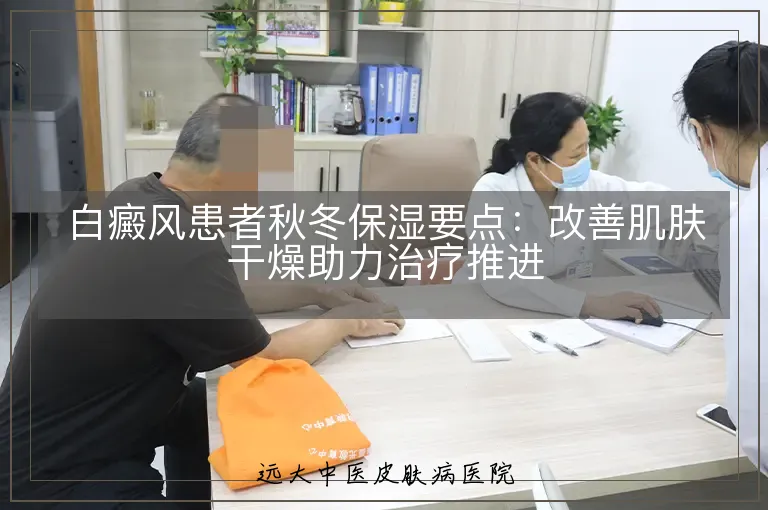 白癜风患者秋冬保湿要点:改善肌肤干燥助力治疗推进