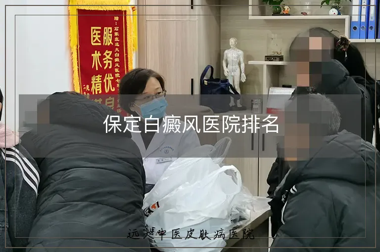保定白癜风医院排名
