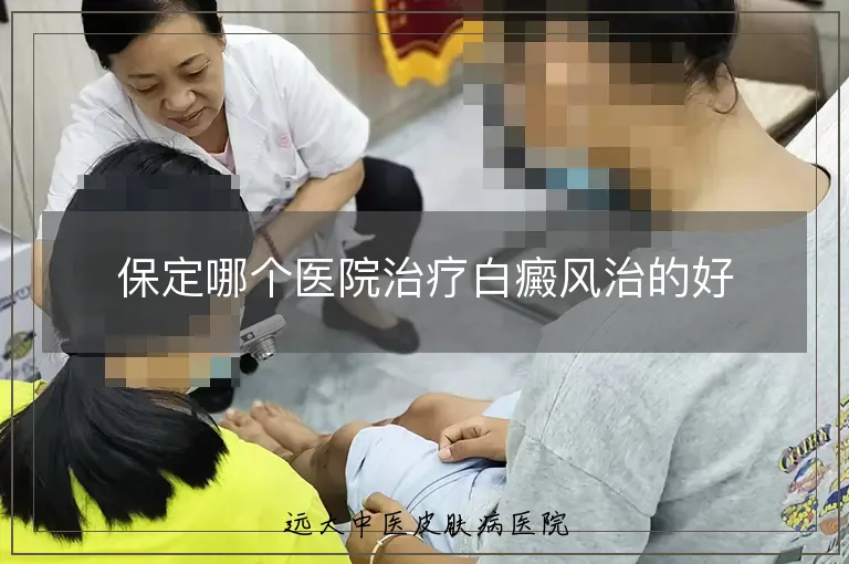 保定哪个医院治疗白癜风治的好
