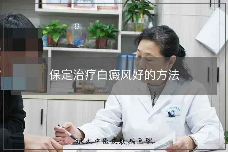 保定治疗白癜风好的方法