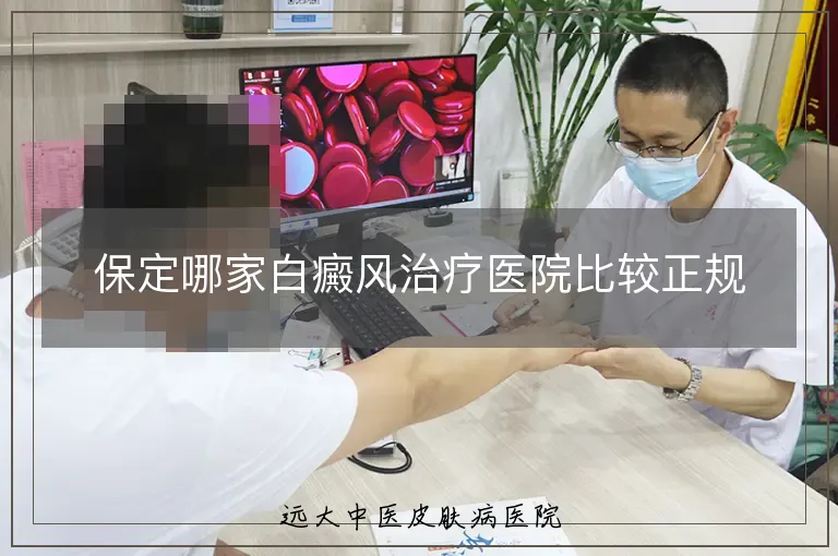 保定哪家白癜风治疗医院比较正规