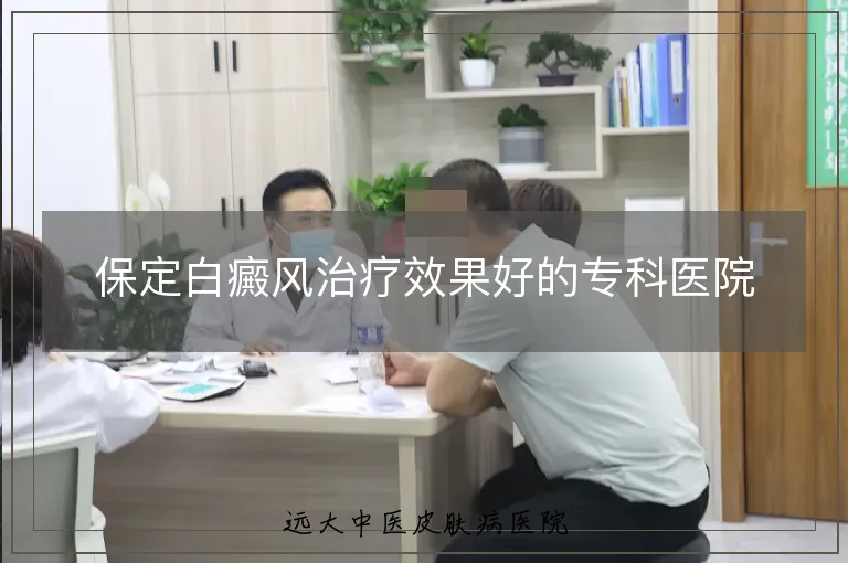 保定白癜风治疗效果好的专科医院