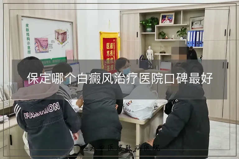 保定哪个白癜风治疗医院口碑最好