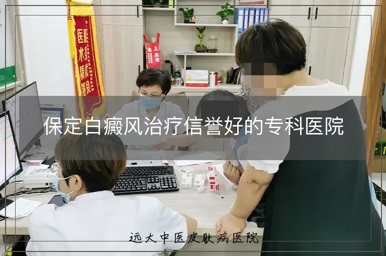 保定白癜风治疗信誉好的专科医院