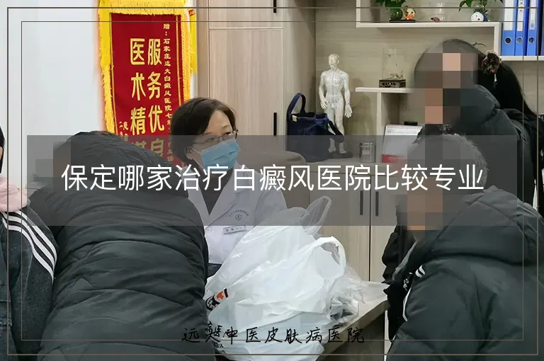 保定哪家治疗白癜风医院比较专业
