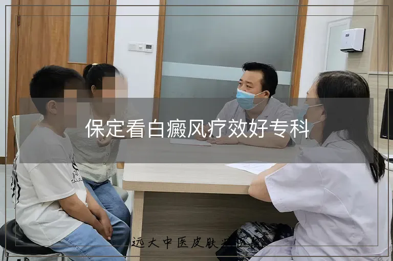 保定看白癜风疗效好专科