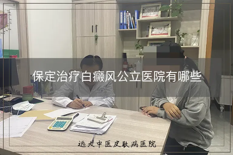 保定治疗白癜风公立医院有哪些