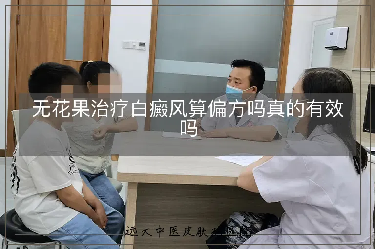 无花果治疗白癜风算偏方吗真的有效吗