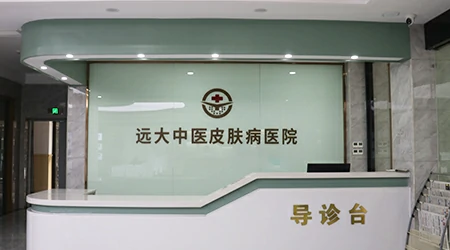 石家庄远大中医皮肤病医院简介