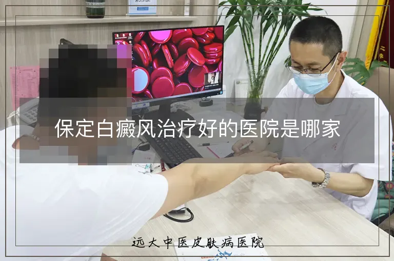 保定白癜风治疗好的医院是哪家