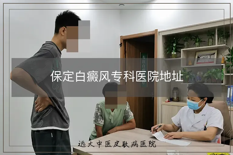 保定白癜风专科医院地址