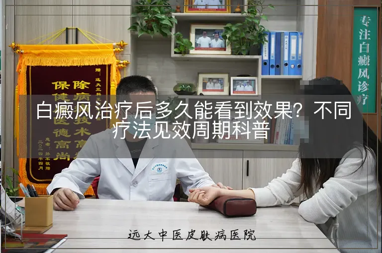 白癜风治疗后多久能看到效果？不同疗法见效周期科普