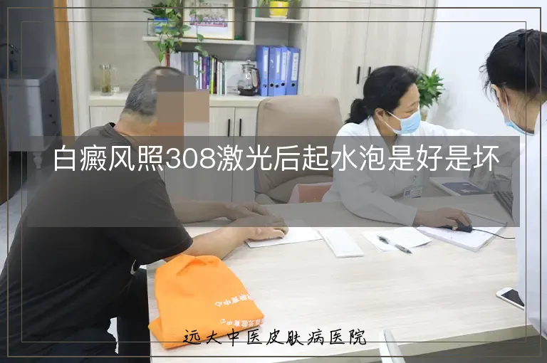 白癜风照308激光后起水泡是好是坏