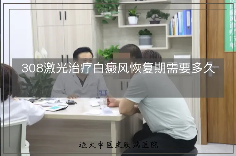 308激光治疗白癜风恢复期需要多久