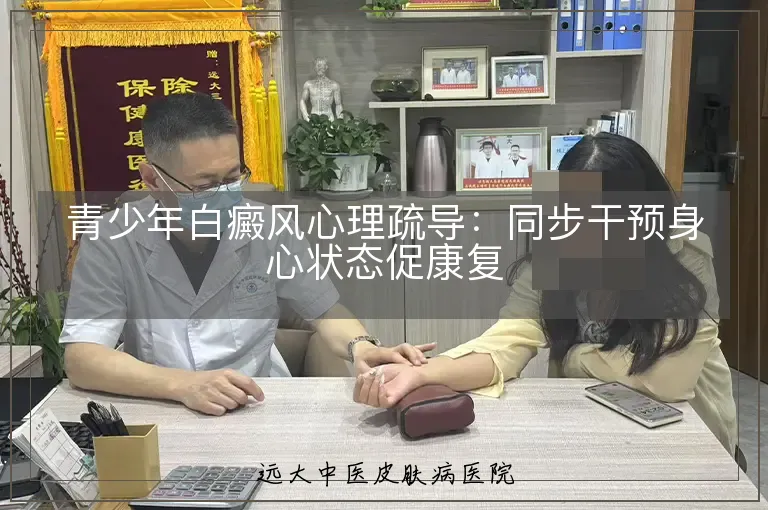 青少年白癜风心理疏导:同步干预身心状态促康复