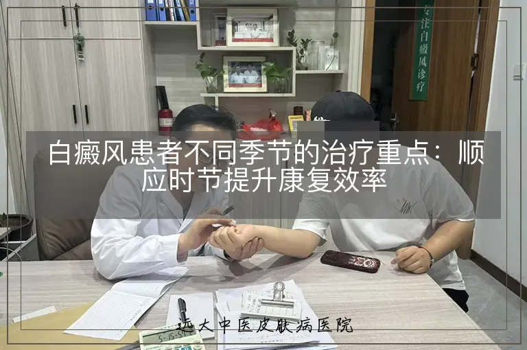白癜风患者不同季节的治疗重点：顺应时节提升康复效率